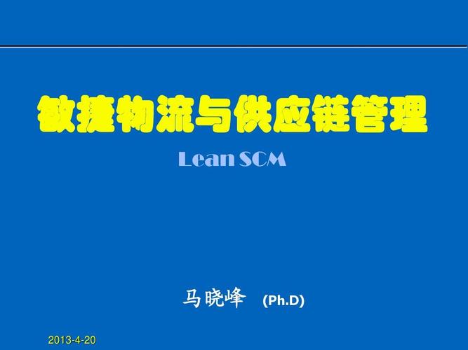 全过程 敏捷物流与供应链管理 敏捷物流与供应链管理 供应链 lean scm