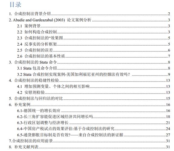 合成控制法scm深度解析背景原理stata程序文献案例分析